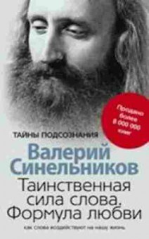 Книга Синельников В.В. Таинственная сила слова, б-8684, Баград.рф